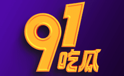 91吃瓜