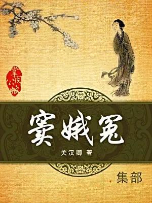 91吃瓜：名著速读一一第二十五章《窦娥冤》